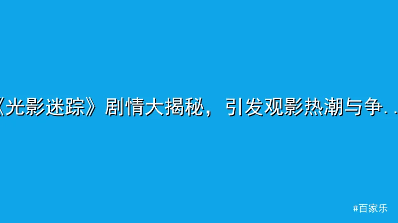 百家乐 - 《光影迷踪》剧情大揭秘，引发观影热潮与争议 配图1
