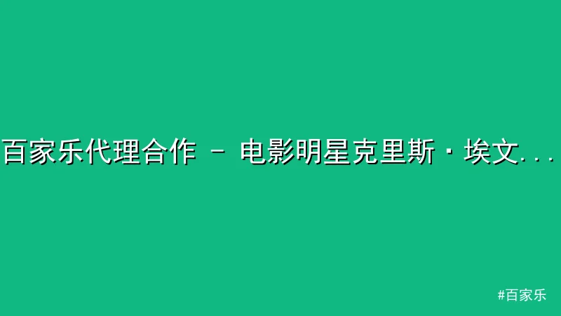 百家乐代理合作 - 电影明星克里斯·埃文斯婚礼现场曝光，豪华嘉宾阵容引热议