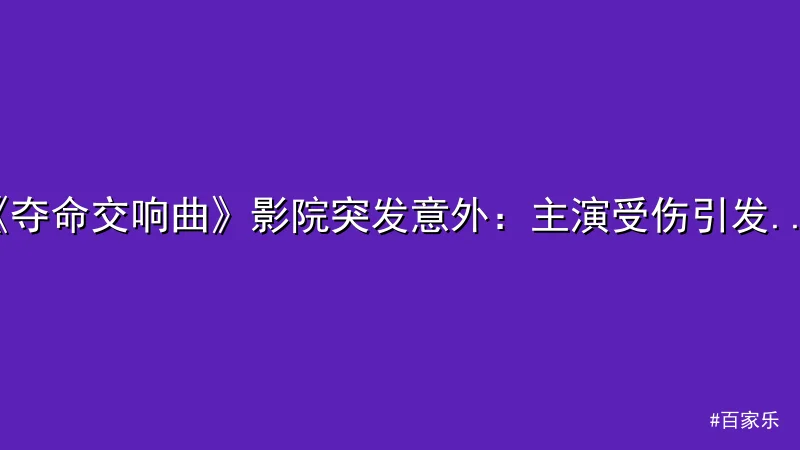 《夺命交响曲》影院突发意外：主演受伤引发热议