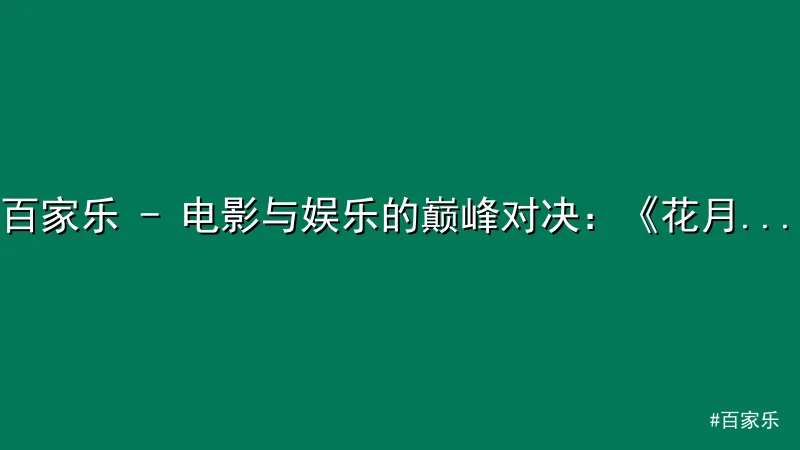 百家乐 - 电影与娱乐的巅峰对决：《花月杀手》首映震撼上线