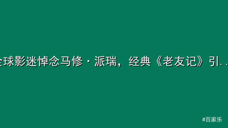 全球影迷悼念马修·派瑞，经典《老友记》引热议